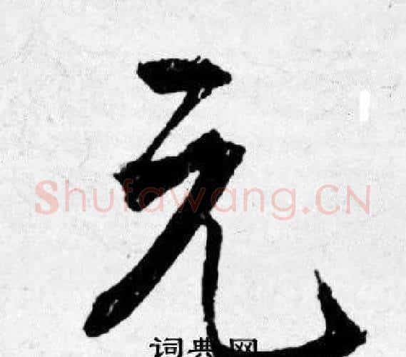 元字唐寅毛笔行书书法写法,摘自唐寅毛笔行书书法作品