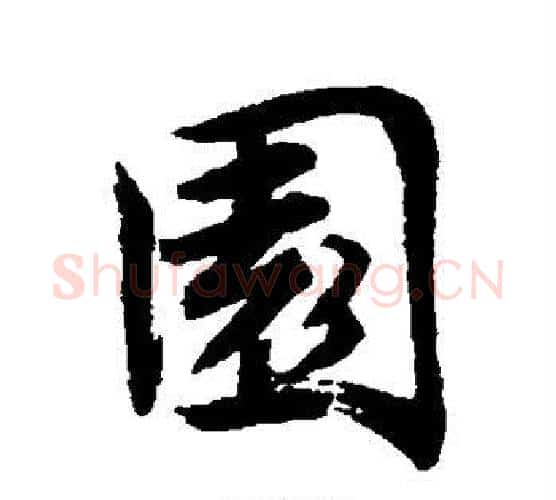 园字唐寅毛笔行书书法写法,摘自唐寅毛笔行书书法作品