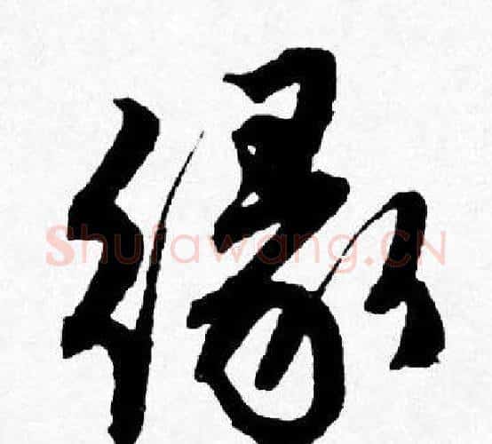 缘字唐寅毛笔行书书法写法,摘自唐寅毛笔行书书法作品