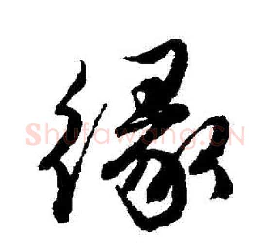 緣字唐寅毛笔行书书法写法,摘自唐寅毛笔行书书法作品
