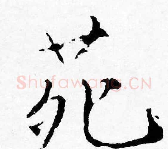 苑字唐寅毛笔行书书法写法,摘自唐寅毛笔行书书法作品