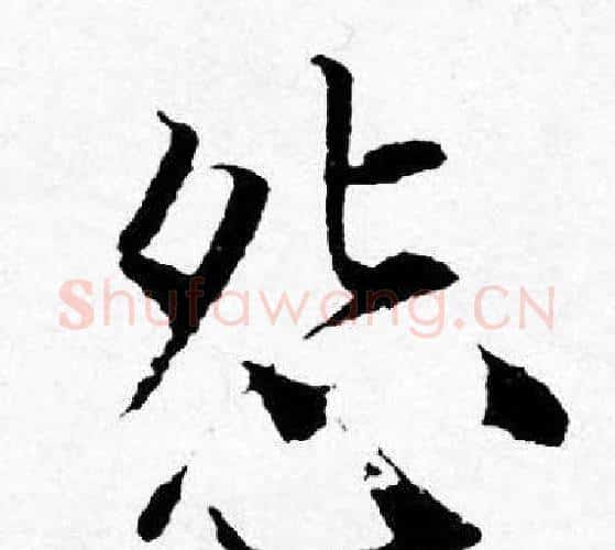怨字唐寅毛笔行书书法写法,摘自唐寅毛笔行书书法作品