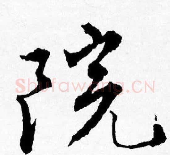 院字唐寅毛笔行书书法写法,摘自唐寅毛笔行书书法作品
