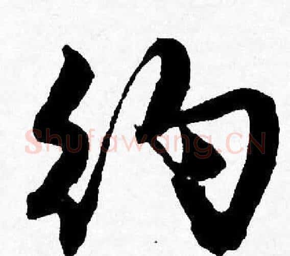 约字唐寅毛笔行书书法写法,摘自唐寅毛笔行书书法作品