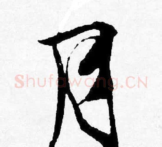 月字唐寅毛笔行书书法写法,摘自唐寅毛笔行书书法作品