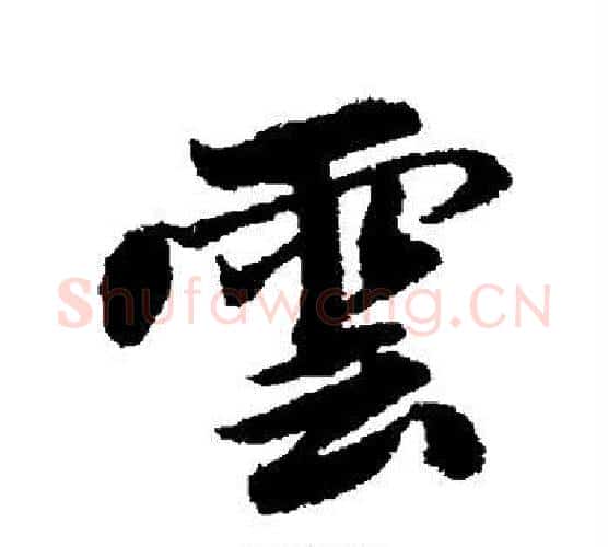 云字唐寅毛笔行书书法写法,摘自唐寅毛笔行书书法作品