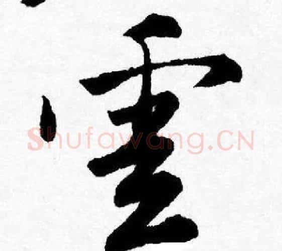 雲字唐寅毛笔行书书法写法,摘自唐寅毛笔行书书法作品