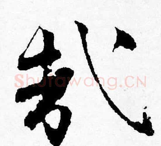 哉字唐寅毛笔行书书法写法,摘自唐寅毛笔行书书法作品