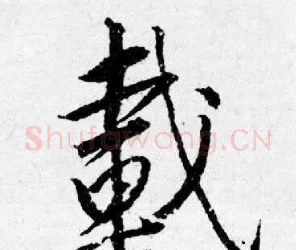 載字唐寅毛笔行书书法写法,摘自唐寅毛笔行书书法作品