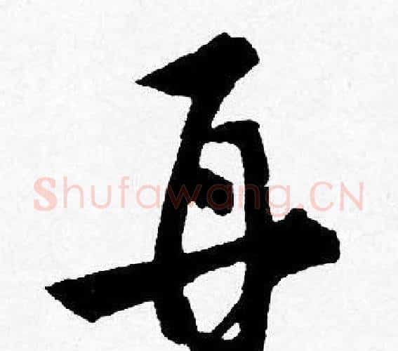 再字唐寅毛笔行书书法写法,摘自唐寅毛笔行书书法作品