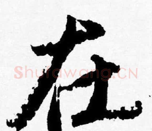在字唐寅毛笔行书书法写法,摘自唐寅毛笔行书书法作品