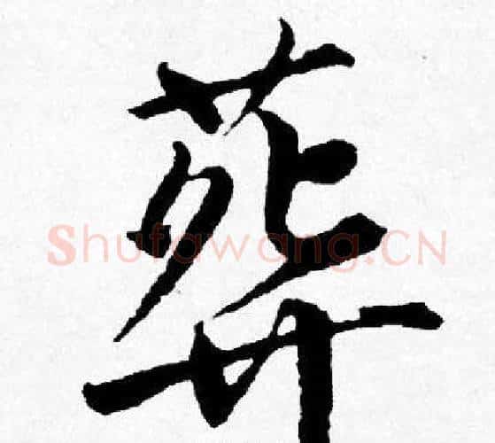 葬字唐寅毛笔行书书法写法,摘自唐寅毛笔行书书法作品