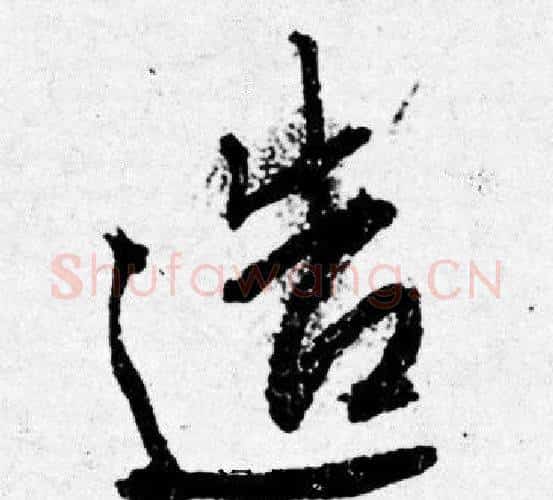 造字唐寅毛笔行书书法写法,摘自唐寅毛笔行书书法作品