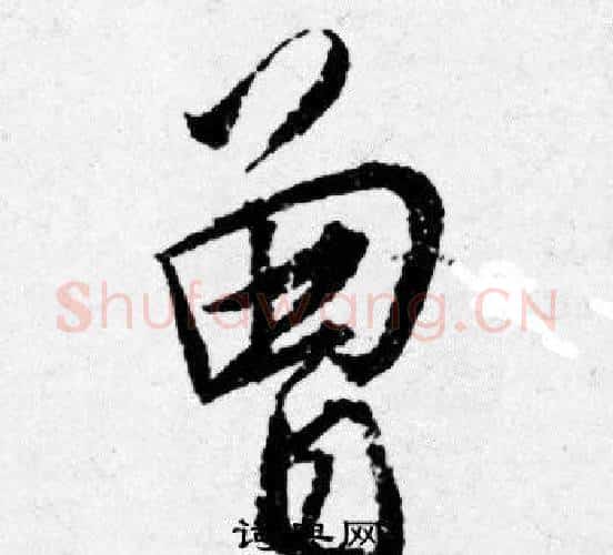 曾字唐寅毛笔行书书法写法,摘自唐寅毛笔行书书法作品