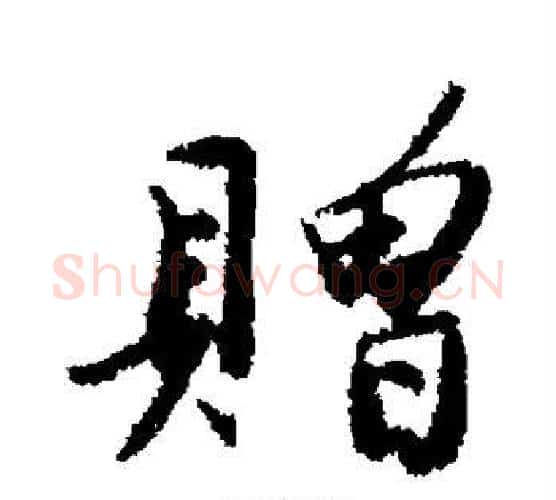 赠字唐寅毛笔行书书法写法,摘自唐寅毛笔行书书法作品