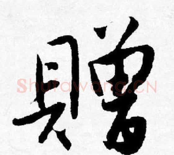 贈字唐寅毛笔行书书法写法,摘自唐寅毛笔行书书法作品