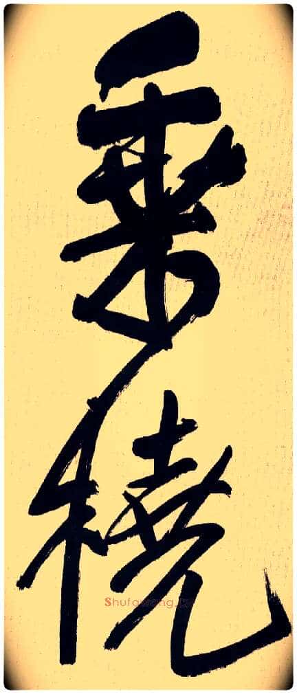 乘 桡毛笔行书写法,摘自王铎自书诗轴