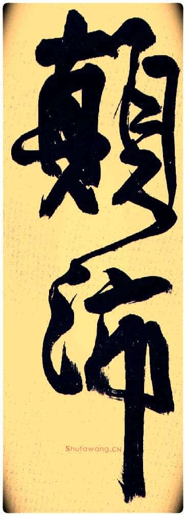 颠沛毛笔行书写法,摘自王铎自书诗轴