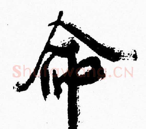 命字周慧珺毛笔行书书法写法,摘自周慧珺毛笔行书书法作品