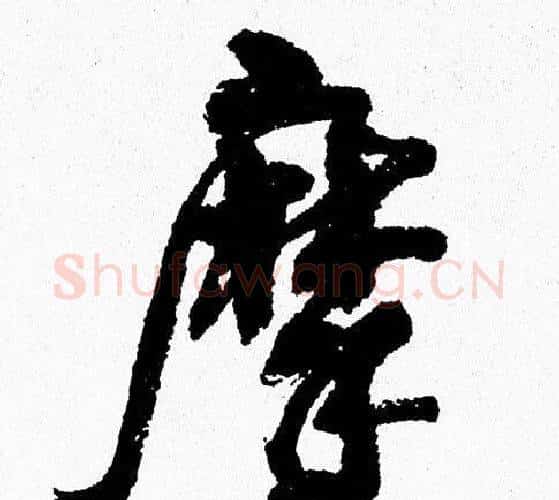 摩字周慧珺毛笔行书书法写法,摘自周慧珺毛笔行书书法作品