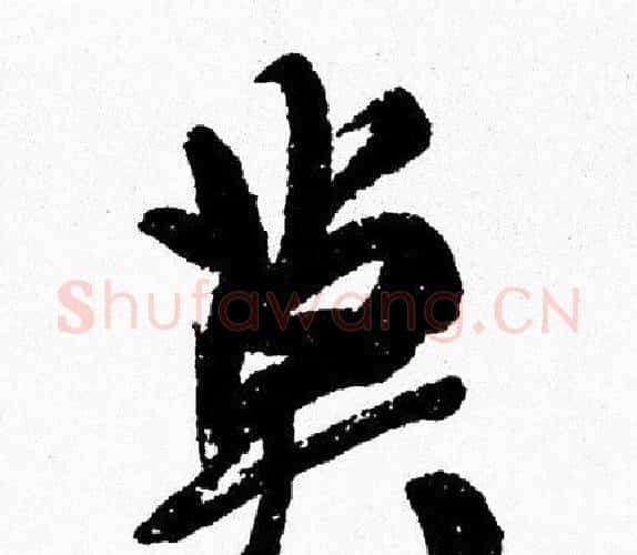 莫字周慧珺毛笔行书书法写法,摘自周慧珺毛笔行书书法作品