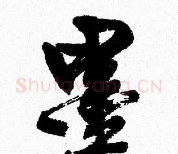 墨字周慧珺毛笔行书书法写法,摘自周慧珺毛笔行书书法作品