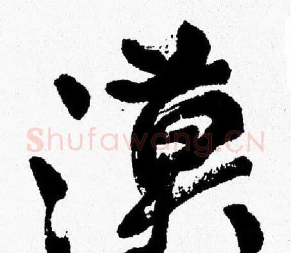 漠字周慧珺毛笔行书书法写法,摘自周慧珺毛笔行书书法作品