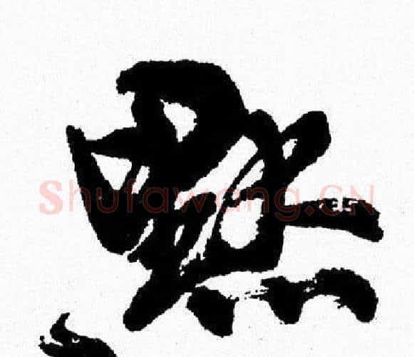 默字周慧珺毛笔行书书法写法,摘自周慧珺毛笔行书书法作品