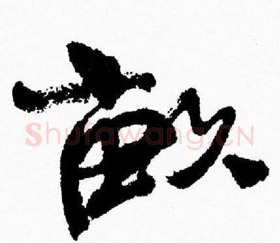畝字周慧珺毛笔行书书法写法,摘自周慧珺毛笔行书书法作品