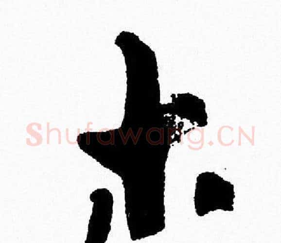 木字周慧珺毛笔行书书法写法,摘自周慧珺毛笔行书书法作品