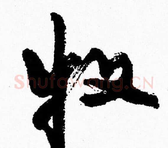 牧字周慧珺毛笔行书书法写法,摘自周慧珺毛笔行书书法作品