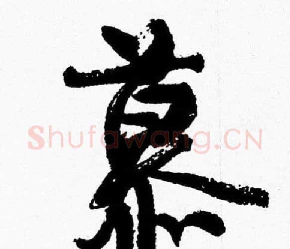 慕字周慧珺毛笔行书书法写法,摘自周慧珺毛笔行书书法作品