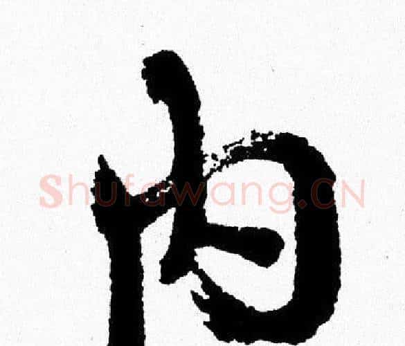 内字周慧珺毛笔行书书法写法,摘自周慧珺毛笔行书书法作品