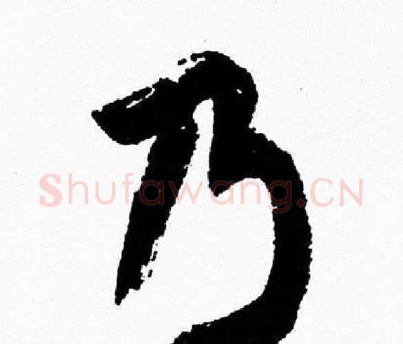 乃字周慧珺毛笔行书书法写法,摘自周慧珺毛笔行书书法作品