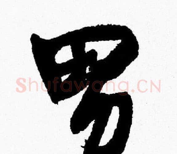 男字周慧珺毛笔行书书法写法,摘自周慧珺毛笔行书书法作品