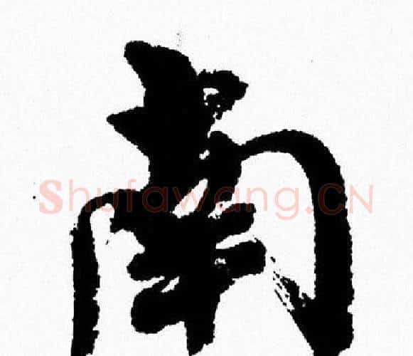南字周慧珺毛笔行书书法写法,摘自周慧珺毛笔行书书法作品