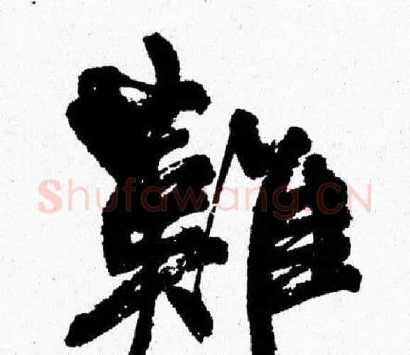 難字周慧珺毛笔行书书法写法,摘自周慧珺毛笔行书书法作品