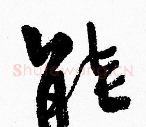 能字周慧珺毛笔行书书法写法,摘自周慧珺毛笔行书书法作品
