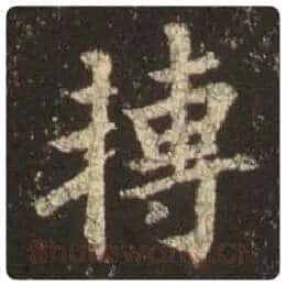 王羲之毛笔行书转字的写法,摘自王羲之书法作品圣教序
