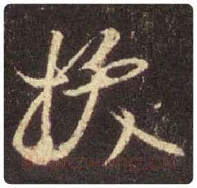 王羲之毛笔行书拔字的写法,摘自王羲之书法作品圣教序