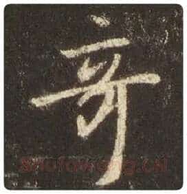 王羲之毛笔行书奇字的写法,摘自王羲之书法作品圣教序