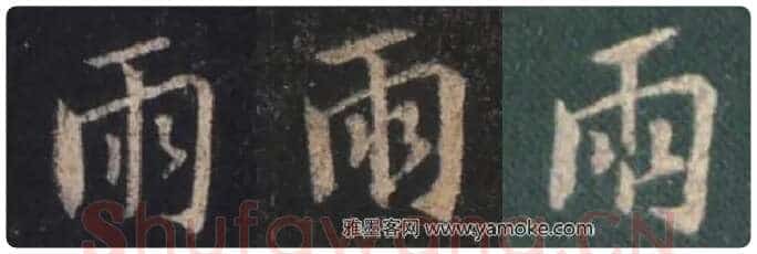 王羲之毛笔行书雨字的写法,摘自王羲之书法作品圣教序