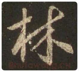 王羲之毛笔行书林字的写法,摘自王羲之书法作品圣教序