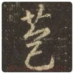 王羲之毛笔行书苞字的写法,摘自王羲之书法作品圣教序