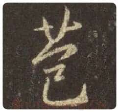王羲之毛笔行书苞字的写法,摘自王羲之书法作品圣教序