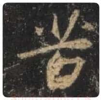 王羲之毛笔行书苦字的写法,摘自王羲之书法作品圣教序