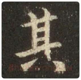 王羲之毛笔行书其字的写法,摘自王羲之书法作品圣教序