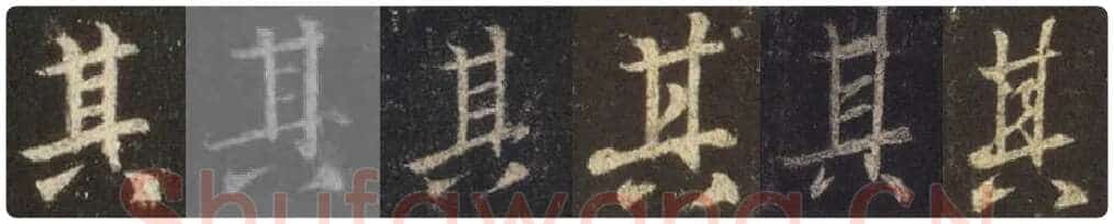 王羲之毛笔行书其字的写法,摘自王羲之书法作品圣教序