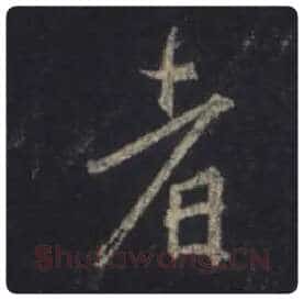 王羲之毛笔行书者字的写法,摘自王羲之书法作品圣教序