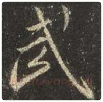 王羲之毛笔行书武字的写法,摘自王羲之书法作品圣教序